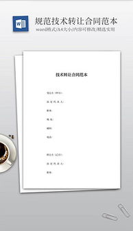 技術(shù)轉(zhuǎn)讓文檔全攻略 素材、模板與核心要素