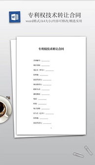 技術(shù)轉(zhuǎn)讓 文檔規(guī)范、素材準(zhǔn)備與模板設(shè)計全解析